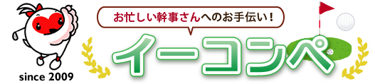 ゴルフコンペ賞品・景品専門店「イーコンペどっとこむ」