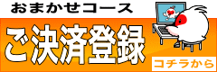 おまかせ決済登録