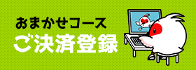 おまかせ決済登録