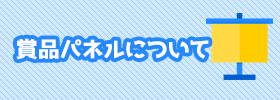 賞品パネルについて