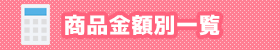 価格帯で選ぶ