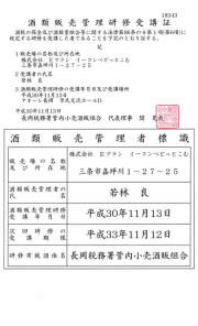 酒類販売管理研修受講証