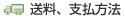 送料、支払方法