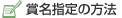 賞名指定の方法