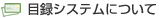 目録システムについて