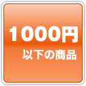 1000円以下