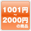 1001円から2000円