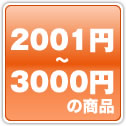 2001円から3000円