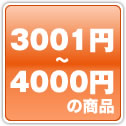 3001円から4000円