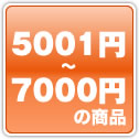 5001円から7000円