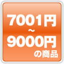 7001円から9000円