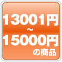 13001円から15000円