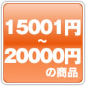 150001円から20000円