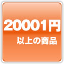 20001円以上