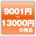 9001円から10000円