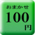 おまかせご予算１００円