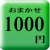 おまかせご予算１０００円