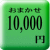 おまかせご予算１００００円