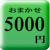 おまかせご予算５０００円